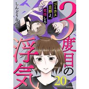 3度目の浮気 ゴミカス旦那よ、覚悟しろ 20（KADOKAWA） [電子書籍]