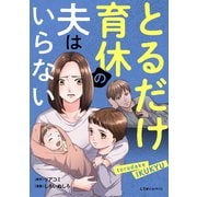 とるだけ育休の夫はいらない（KADOKAWA） [電子書籍]