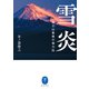 ヤマケイ文庫 雪炎 富士山最後の強力伝（山と溪谷社） [電子書籍]