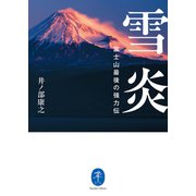 ヤマケイ文庫 雪炎 富士山最後の強力伝（山と溪谷社） [電子書籍]