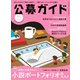 公募ガイド 2024年5月号（公募ガイド社） [電子書籍]