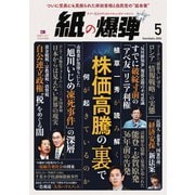 紙の爆弾 2024年5月号（鹿砦社デジタル） [電子書籍]