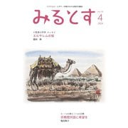 みるとす（MYRTOS） 4月（193）号（ミルトス） [電子書籍]