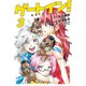 ゲートイン！（3）（講談社） [電子書籍]