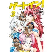 ゲートイン！（3）（講談社） [電子書籍]