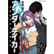 アンダーテイカー（2）（講談社） [電子書籍]
