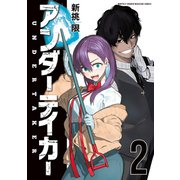 アンダーテイカー（2）（講談社） [電子書籍]