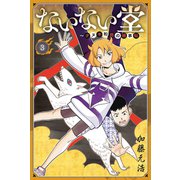 ないない堂 ～タヌキ和尚の禍事帖～（3）（講談社） [電子書籍]