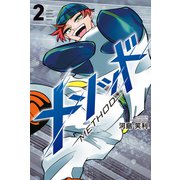 メソッド（2）（講談社） [電子書籍]
