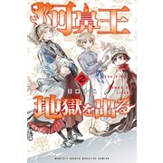 阿鼻王地獄を出る（2）（講談社） [電子書籍]