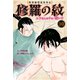陸奥圓明流異界伝 修羅の紋 ムツさんはチョー強い？！（10）（講談社） [電子書籍]