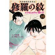 陸奥圓明流異界伝 修羅の紋 ムツさんはチョー強い？！（10）（講談社） [電子書籍]