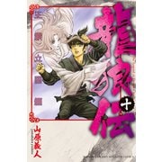 龍狼伝 王霸立国編（10）（講談社） [電子書籍]