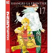 シャングリラ・フロンティア エキスパンションパス ～クソゲーハンター、神ゲーに挑まんとす～（17）（講談社） [電子書籍]