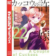 カッコウの許嫁（22）（講談社） [電子書籍]