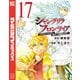 シャングリラ・フロンティア ～クソゲーハンター、神ゲーに挑まんとす～（17）（講談社） [電子書籍]