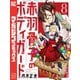 赤羽骨子のボディガード（8）（講談社） [電子書籍]