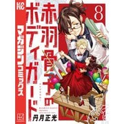 赤羽骨子のボディガード（8）（講談社） [電子書籍]