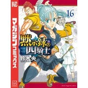 黙示録の四騎士（16）（講談社） [電子書籍]