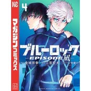 ブルーロック-EPISODE 凪-（4）（講談社） [電子書籍]