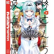 柊さんちの吸血事情（4）（講談社） [電子書籍]