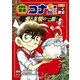 名探偵コナン歴史まんが 世界史探偵コナン・シーズン2-1 食と歴史・愛と友情の一皿（小学館） [電子書籍]