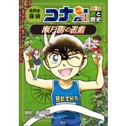 名探偵コナン歴史まんが 世界史探偵コナン・シーズン2-2 遊と歴史・瀬戸際の遊戯（小学館） [電子書籍]