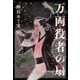 万両役者の扇（新潮社） [電子書籍]