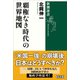 覇権なき時代の世界地図（新潮選書）（新潮社） [電子書籍]