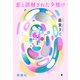 恋と誤解された夕焼け（新潮社） [電子書籍]