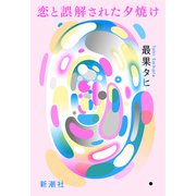恋と誤解された夕焼け（新潮社） [電子書籍]