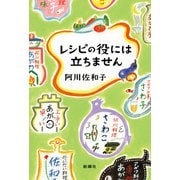 レシピの役には立ちません（新潮社） [電子書籍]