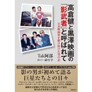 高倉健と黒澤映画の「影武者」と呼ばれて 日米映画界を駆け抜けた男の記（徳間書店） [電子書籍]