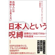 外国人には奇妙にしか見えない 日本人という呪縛 国際化に対応できない特殊国家（徳間書店） [電子書籍]