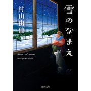 雪のなまえ（徳間書店） [電子書籍]