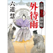 公儀鬼役御膳帳 外待雨〈新装版〉（徳間書店） [電子書籍]