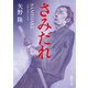 さみだれ（徳間書店） [電子書籍]