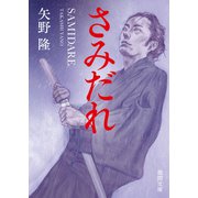さみだれ（徳間書店） [電子書籍]
