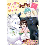 優しい家族と、たくさんのもふもふに囲まれて。～異世界で幸せに暮らします～（コミック） 分冊版 ： 35（双葉社） [電子書籍]