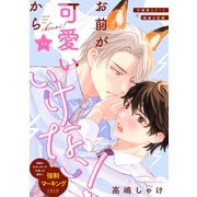 お前が可愛いからいけない！ 分冊版 ： 1（双葉社） [電子書籍]