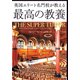 英国エリート名門校が教える最高の教養（文藝春秋） [電子書籍]