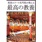 英国エリート名門校が教える最高の教養（文藝春秋） [電子書籍]