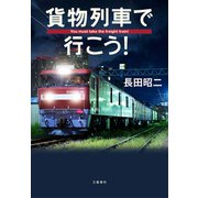 貨物列車で行こう！（文藝春秋） [電子書籍]