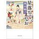 星落ちて、なお（文藝春秋） [電子書籍]