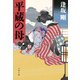平蔵の母（文藝春秋） [電子書籍]