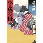 平蔵の母（文藝春秋） [電子書籍]