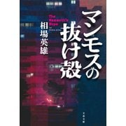 マンモスの抜け殻（文藝春秋） [電子書籍]