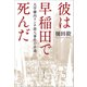 彼は早稲田で死んだ 大学構内リンチ殺人事件の永遠（文藝春秋） [電子書籍]