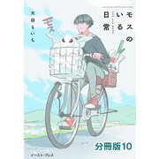 モスのいる日常 分冊版10（イースト・プレス） [電子書籍]