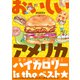 おいしいアメリカ（イースト・プレス） [電子書籍]